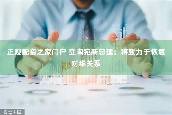 正规配资之家门户 立陶宛新总理：将致力于恢复对华关系